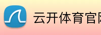 云开体育官网登录 logo